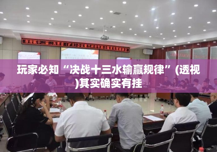 玩家必知“决战十三水输赢规律”(透视)其实确实有挂