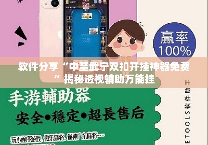 软件分享“中至武宁双扣开挂神器免费”揭秘透视辅助万能挂