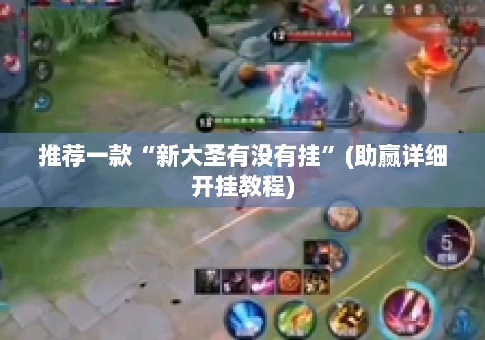 推荐一款“新大圣有没有挂”(助赢详细开挂教程)