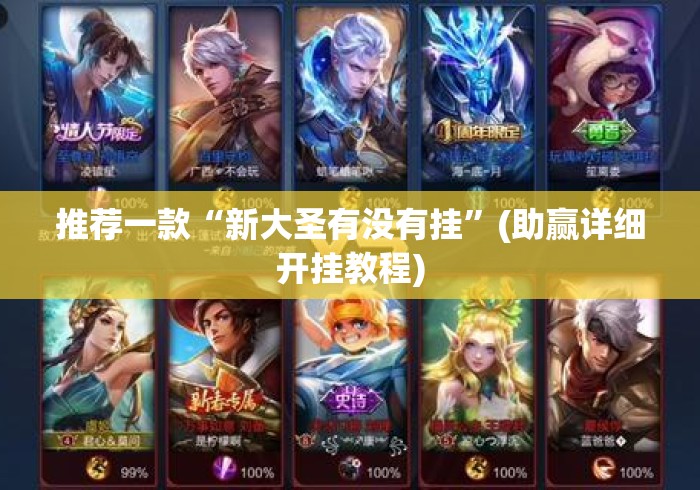 推荐一款“新大圣有没有挂”(助赢详细开挂教程)