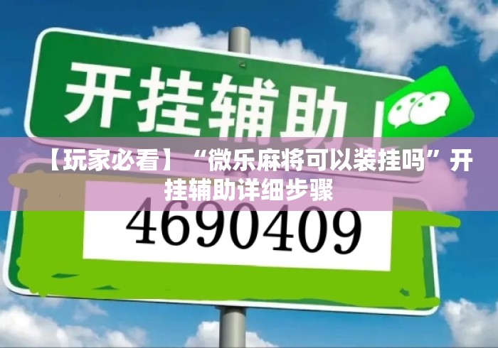 【玩家必看】“微乐麻将可以装挂吗”开挂辅助详细步骤