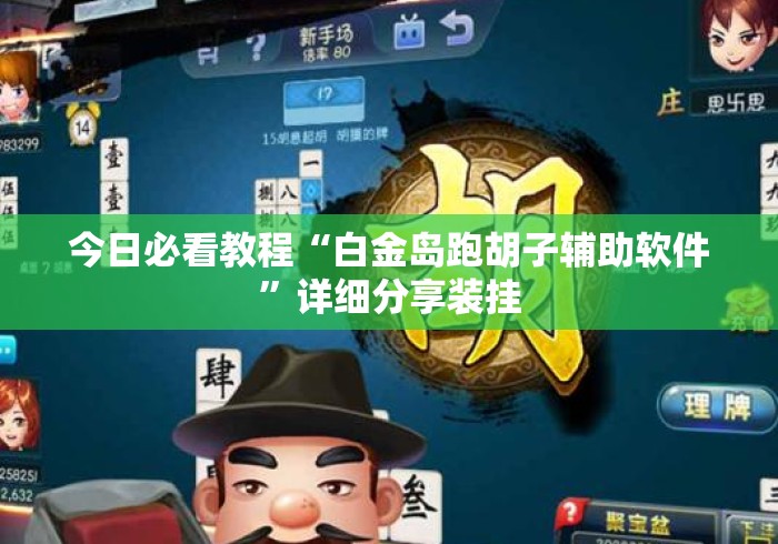 今日必看教程“白金岛跑胡子辅助软件	”详细分享装挂