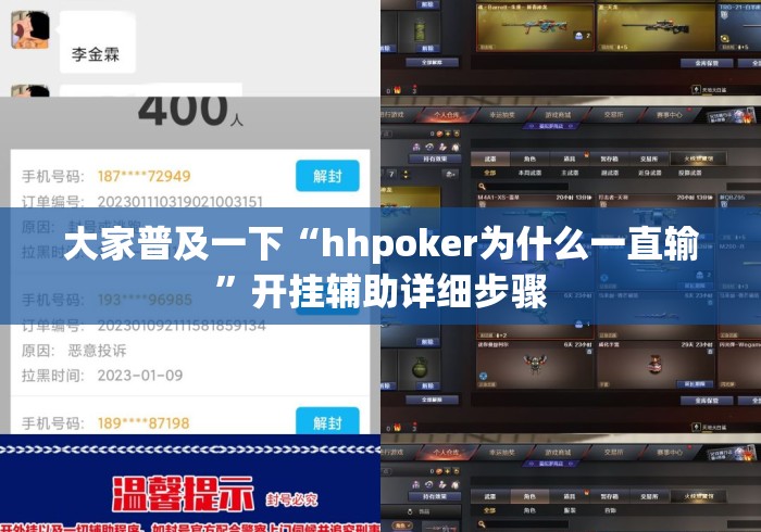 大家普及一下“hhpoker为什么一直输”开挂辅助详细步骤