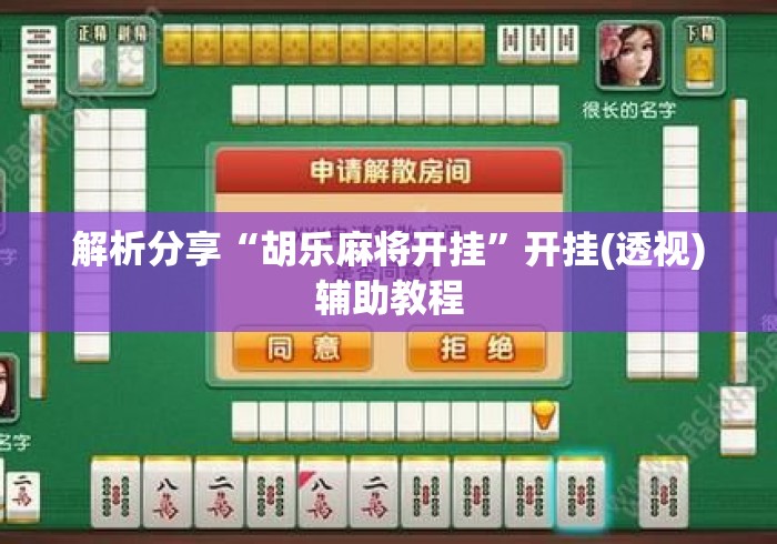 解析分享“胡乐麻将开挂”开挂(透视)辅助教程