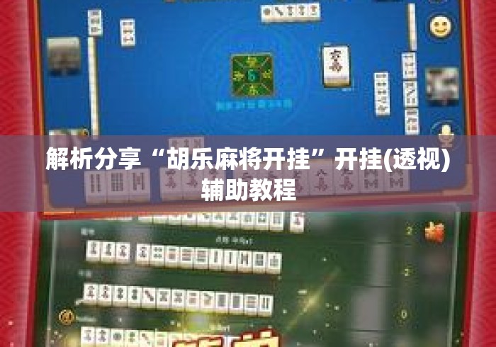 解析分享“胡乐麻将开挂	”开挂(透视)辅助教程