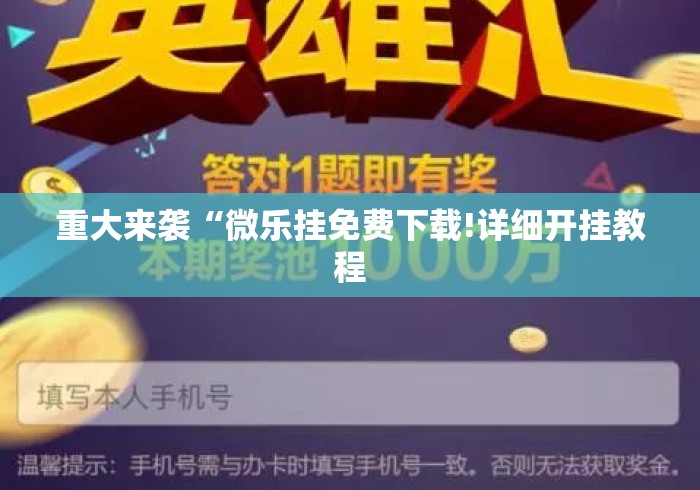 重大来袭“微乐挂免费下载!详细开挂教程