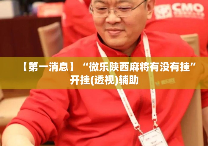 【第一消息】“微乐陕西麻将有没有挂”开挂(透视)辅助
