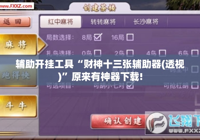 辅助开挂工具“财神十三张辅助器(透视)	”原来有神器下载!