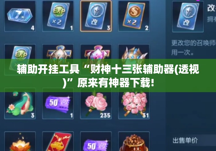 辅助开挂工具“财神十三张辅助器(透视)”原来有神器下载!