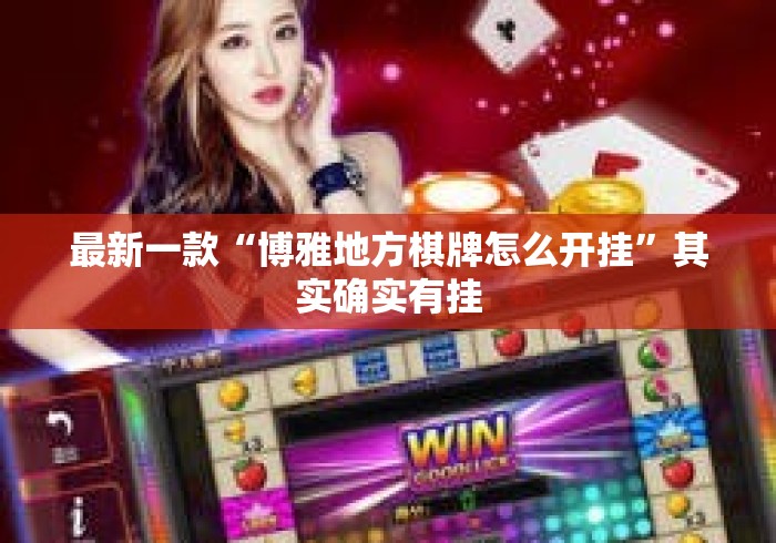 最新一款“博雅地方棋牌怎么开挂”其实确实有挂
