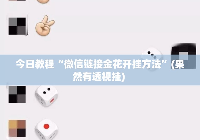 今日教程“微信链接金花开挂方法”(果然有透视挂) 