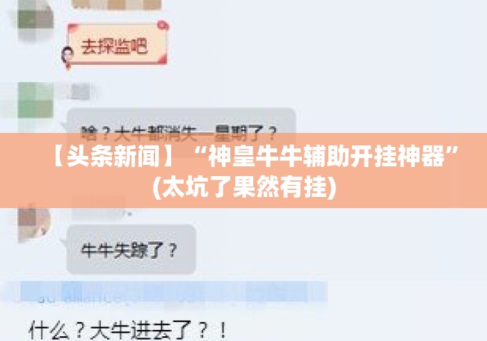 【头条新闻】“神皇牛牛辅助开挂神器”(太坑了果然有挂)