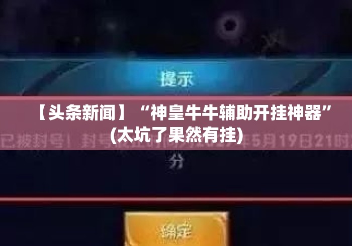 【头条新闻】“神皇牛牛辅助开挂神器”(太坑了果然有挂)