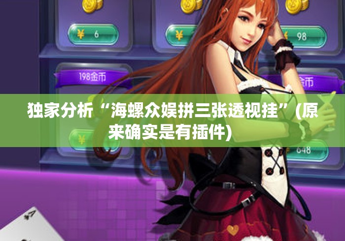 独家分析“海螺众娱拼三张透视挂”(原来确实是有插件) 