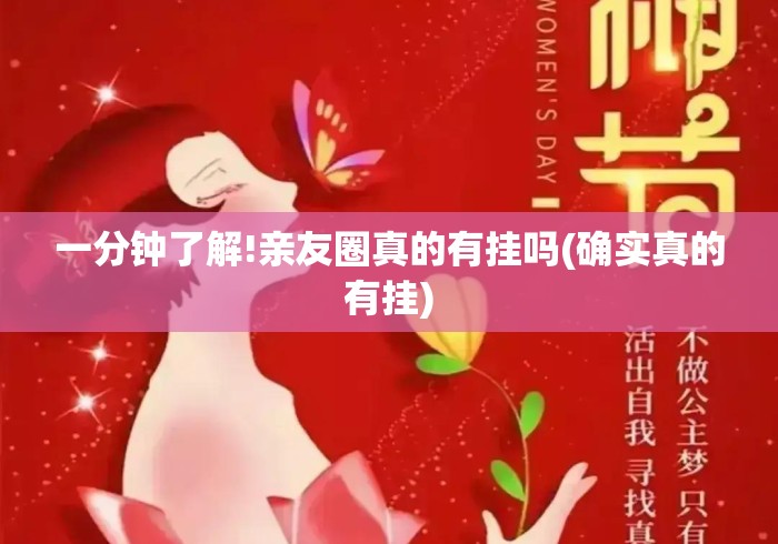 一分钟了解!亲友圈真的有挂吗(确实真的有挂)