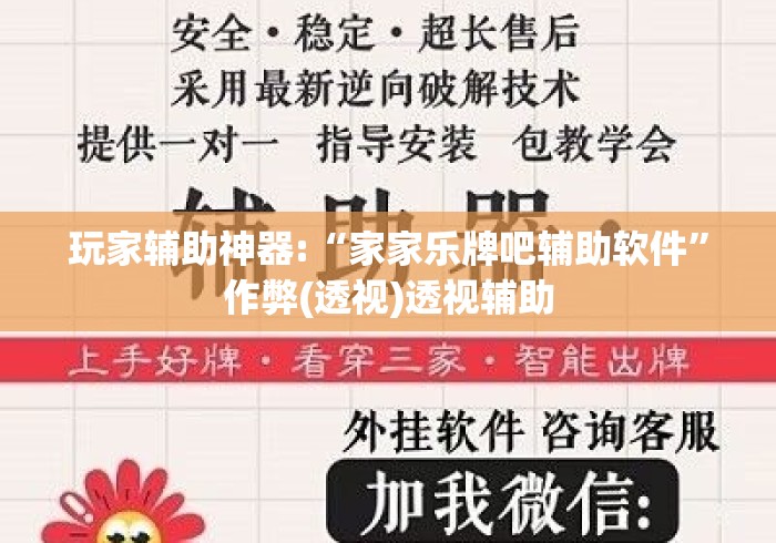 玩家辅助神器:“家家乐牌吧辅助软件”作弊(透视)透视辅助