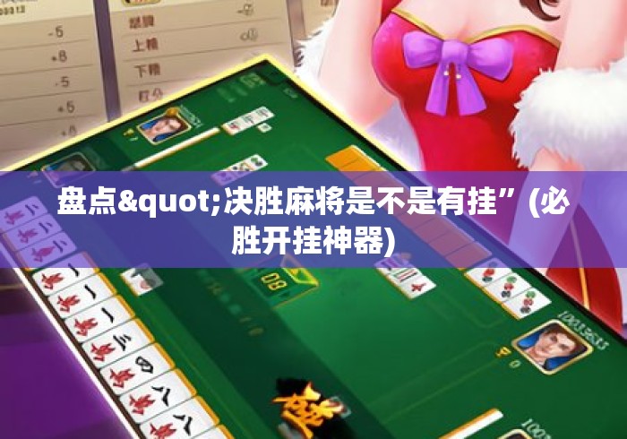 盘点"决胜麻将是不是有挂”(必胜开挂神器)