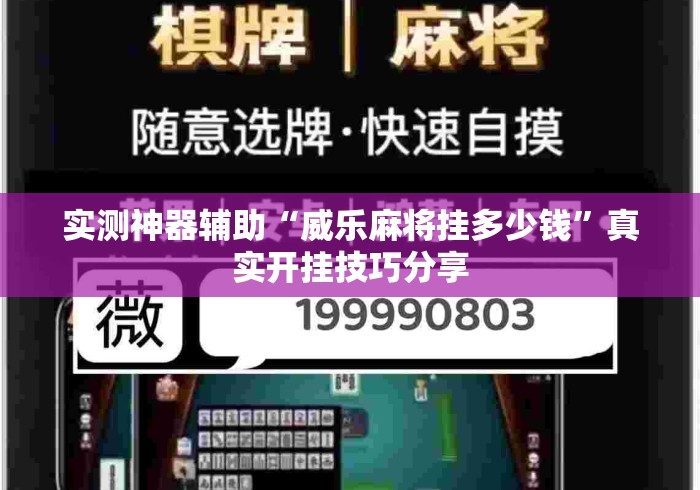 实测神器辅助“威乐麻将挂多少钱”真实开挂技巧分享