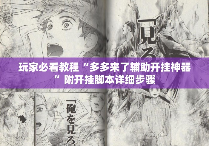 玩家必看教程“多多来了辅助开挂神器”附开挂脚本详细步骤