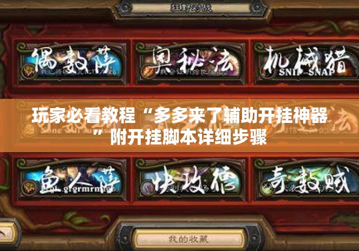 玩家必看教程“多多来了辅助开挂神器	”附开挂脚本详细步骤
