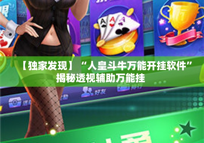 【独家发现】“人皇斗牛万能开挂软件”揭秘透视辅助万能挂 