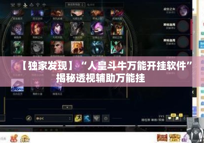 【独家发现】“人皇斗牛万能开挂软件”揭秘透视辅助万能挂 