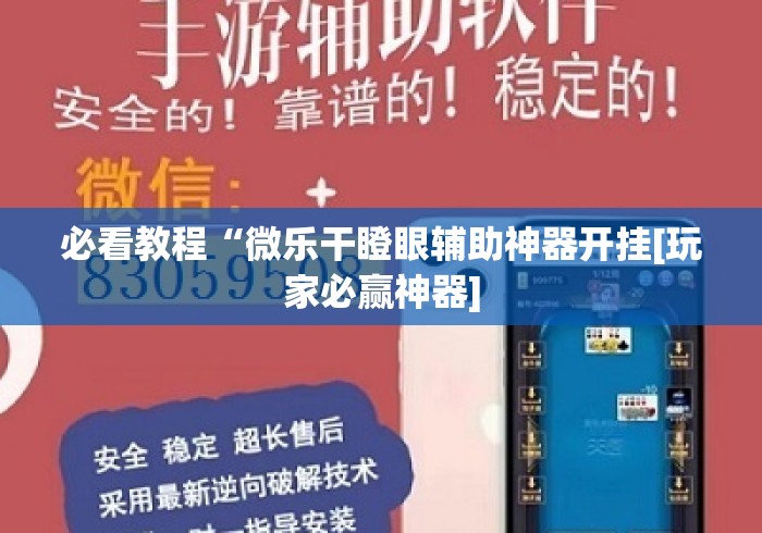 必看教程“微乐干瞪眼辅助神器开挂[玩家必赢神器]