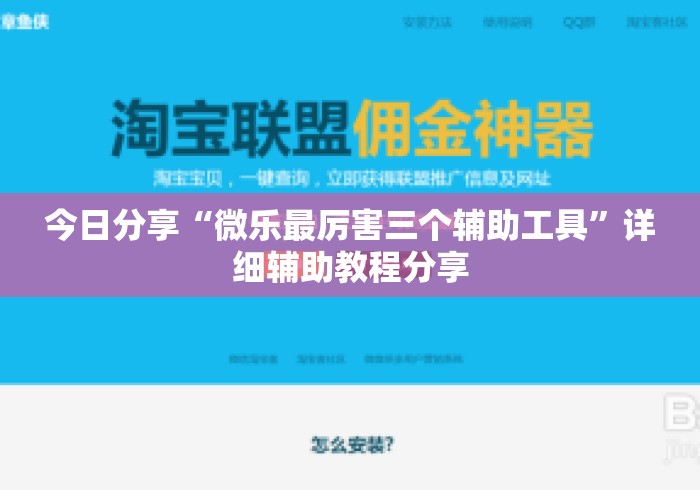 今日分享“微乐最厉害三个辅助工具	”详细辅助教程分享
