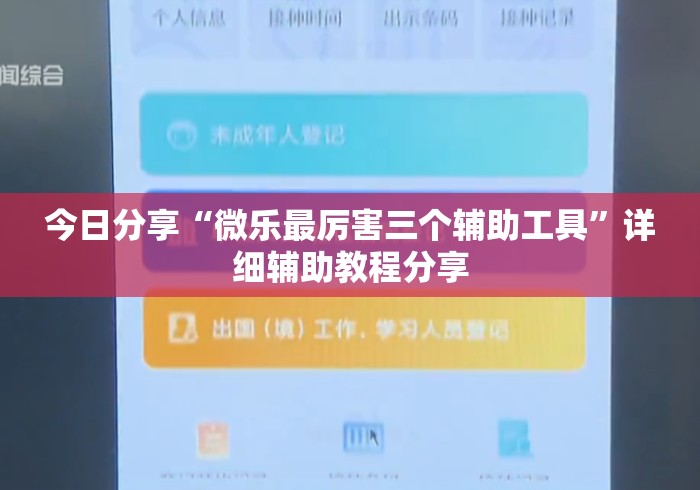 今日分享“微乐最厉害三个辅助工具”详细辅助教程分享