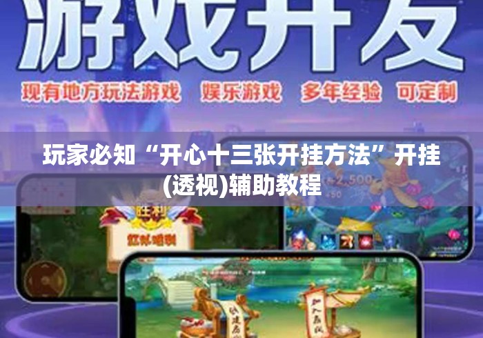 玩家必知“开心十三张开挂方法	”开挂(透视)辅助教程