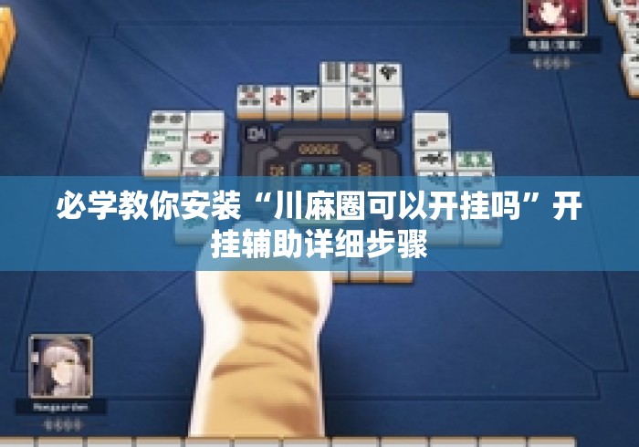 必学教你安装“川麻圈可以开挂吗”开挂辅助详细步骤