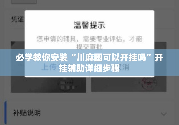 必学教你安装“川麻圈可以开挂吗”开挂辅助详细步骤
