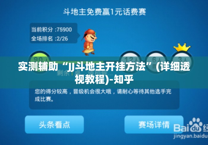 实测辅助“JJ斗地主开挂方法”(详细透视教程)-知乎
