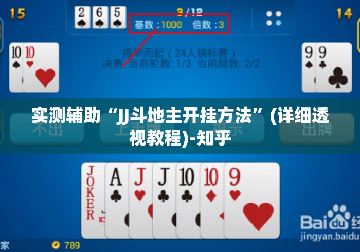 实测辅助“JJ斗地主开挂方法	”(详细透视教程)-知乎