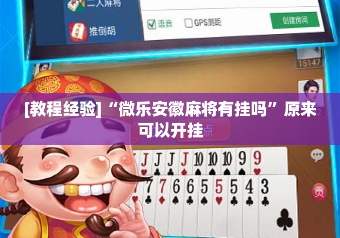 [教程经验]“微乐安徽麻将有挂吗	”原来可以开挂