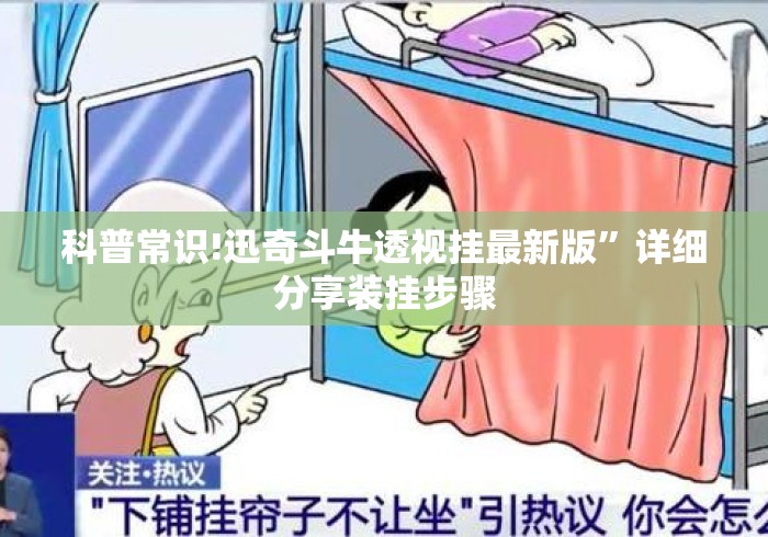 科普常识!迅奇斗牛透视挂最新版”详细分享装挂步骤