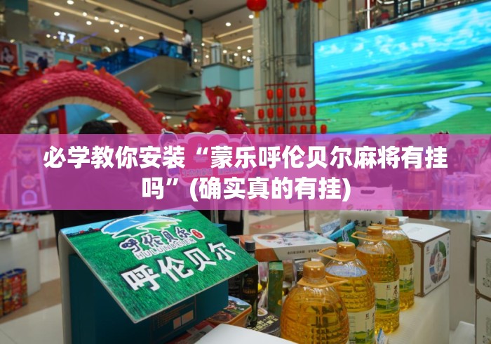 必学教你安装“蒙乐呼伦贝尔麻将有挂吗”(确实真的有挂)