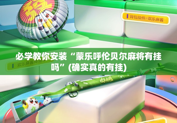 必学教你安装“蒙乐呼伦贝尔麻将有挂吗”(确实真的有挂)