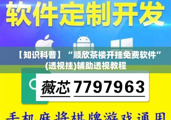 【知识科普】“顺欣茶楼开挂免费软件”(透视挂)辅助透视教程