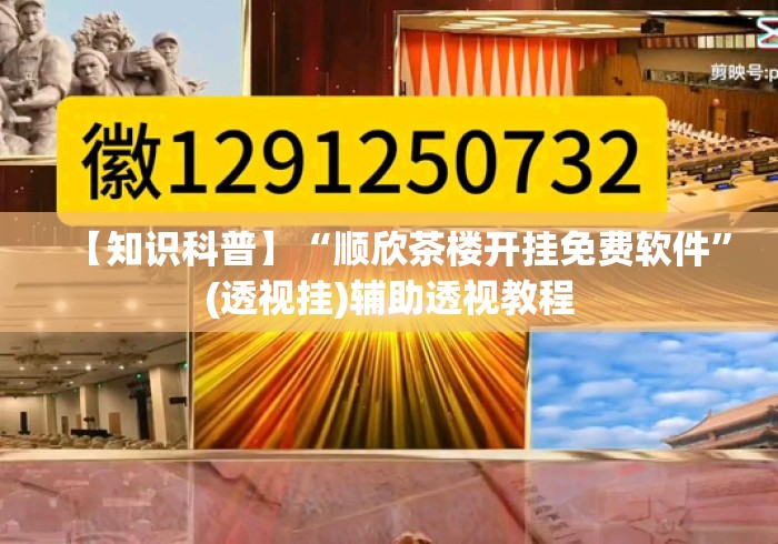 【知识科普】“顺欣茶楼开挂免费软件	”(透视挂)辅助透视教程