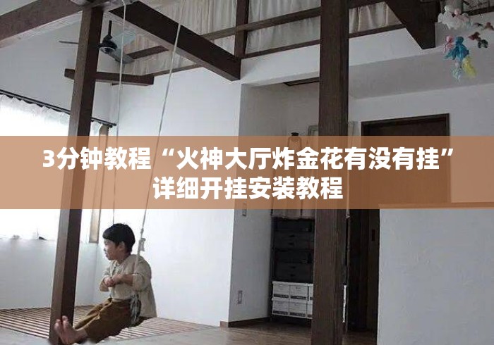 3分钟教程“火神大厅炸金花有没有挂”详细开挂安装教程