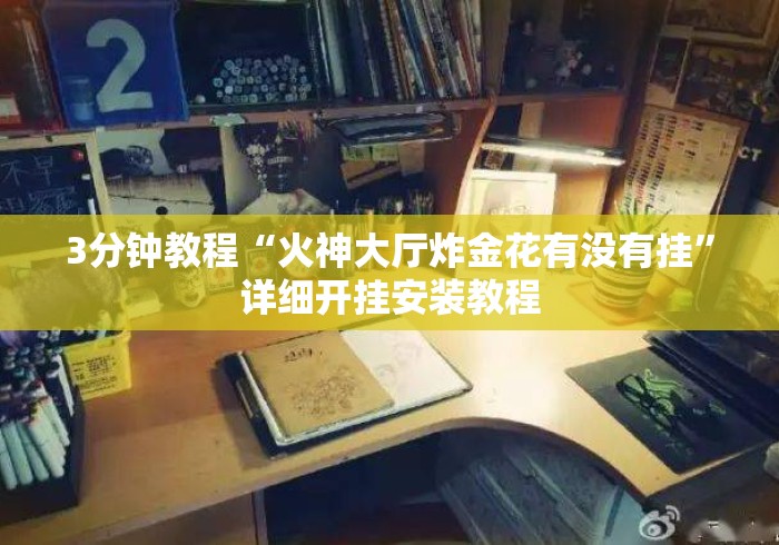 3分钟教程“火神大厅炸金花有没有挂	”详细开挂安装教程