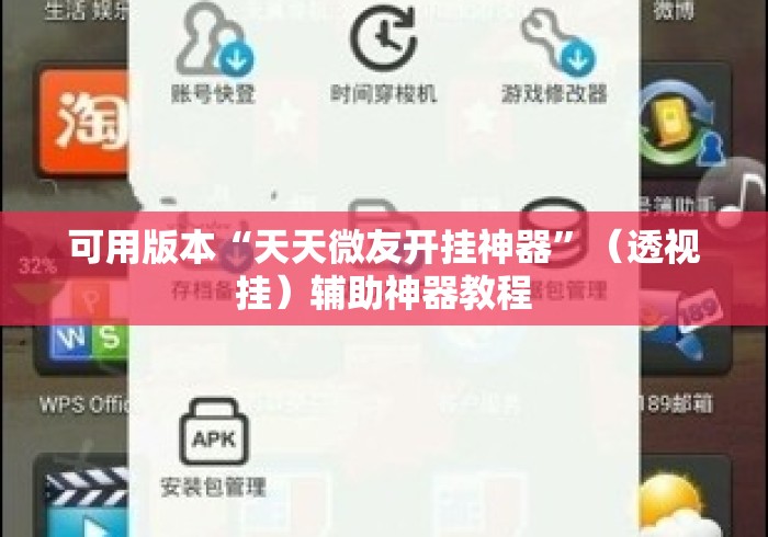 可用版本“天天微友开挂神器”（透视挂）辅助神器教程