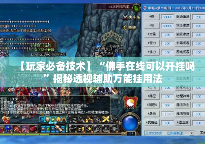 【玩家必备技术】“佛手在线可以开挂吗”揭秘透视辅助万能挂用法