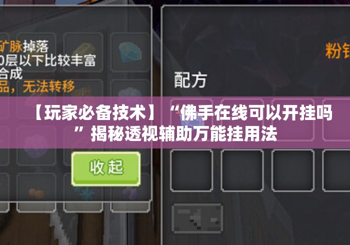 【玩家必备技术】“佛手在线可以开挂吗”揭秘透视辅助万能挂用法