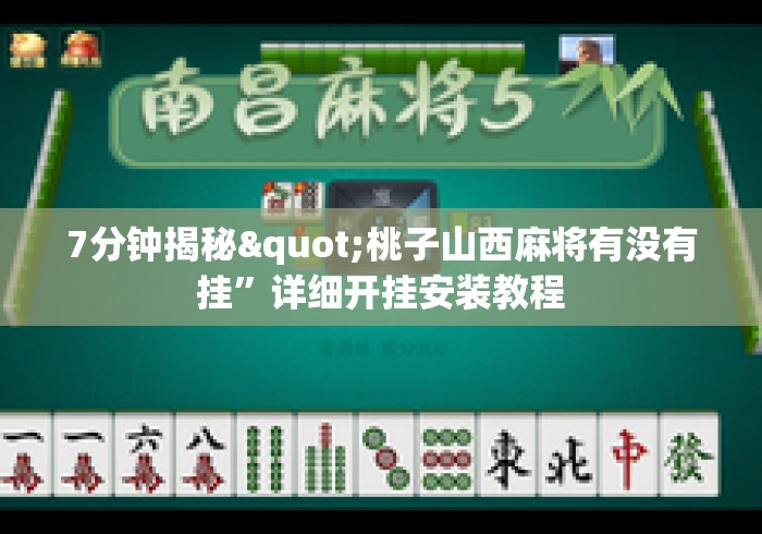 7分钟揭秘"桃子山西麻将有没有挂”详细开挂安装教程