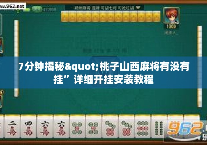7分钟揭秘"桃子山西麻将有没有挂”详细开挂安装教程