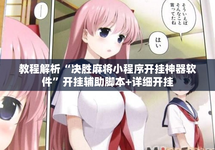 教程解析“决胜麻将小程序开挂神器软件”开挂辅助脚本+详细开挂