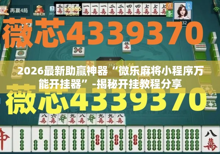 2026最新助赢神器“微乐麻将小程序万能开挂器”-揭秘开挂教程分享
