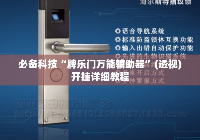 必备科技“牌乐门万能辅助器”(透视)开挂详细教程